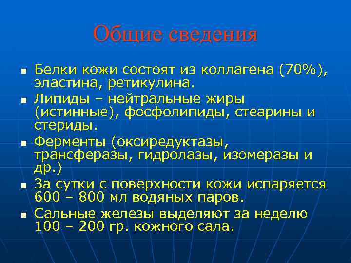  Общие сведения n Белки кожи состоят из коллагена (70%), эластина, ретикулина. n Липиды