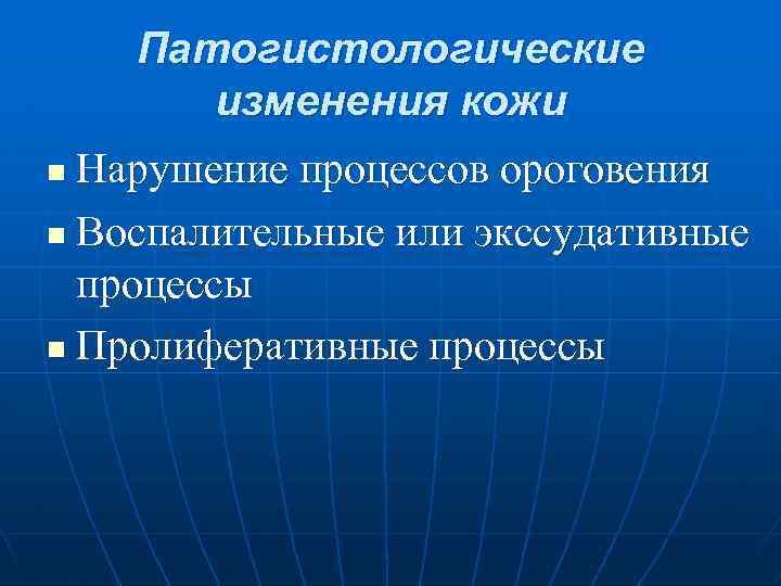  Патогистологические изменения кожи n Нарушение процессов ороговения n Воспалительные или экссудативные процессы n