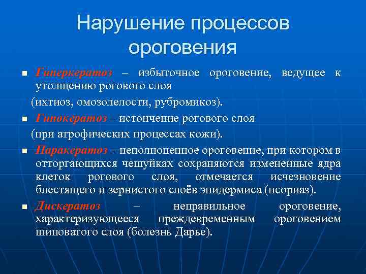  Нарушение процессов ороговения n Гиперкератоз – избыточное ороговение, ведущее к утолщению рогового слоя