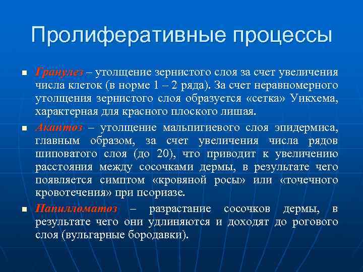  Пролиферативные процессы n Гранулез – утолщение зернистого слоя за счет увеличения числа клеток