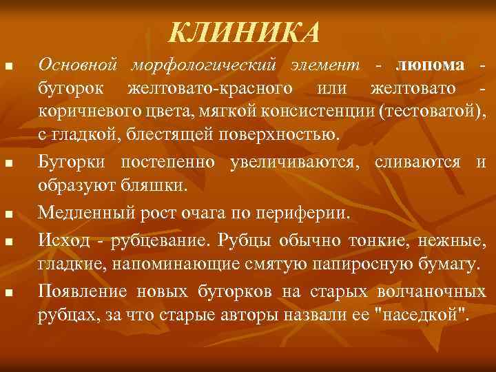 КЛИНИКА n n n Основной морфологический элемент - люпома бугорок желтовато-красного или желтовато коричневого
