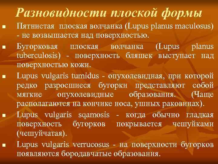 Разновидности плоской формы n n n Пятнистая плоская волчанка (Lupus planus maculosus) - не
