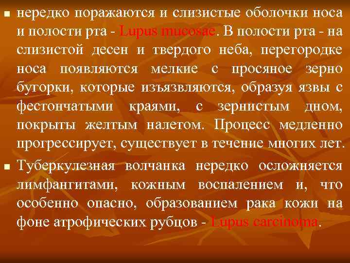 n n нередко поражаются и слизистые оболочки носа и полости рта - Lupus mucosae.