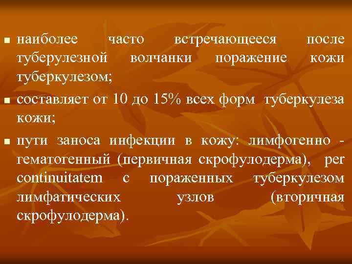 n n n наиболее часто встречающееся после туберулезной волчанки поражение кожи туберкулезом; составляет от