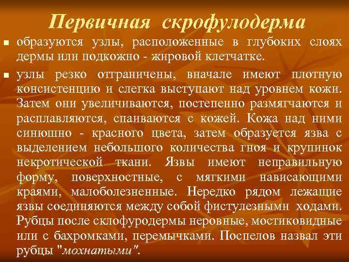 Первичная скрофулодерма n n образуются узлы, расположенные в глубоких слоях дермы или подкожно -