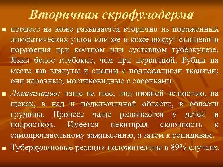 Вторичная скрофулодерма n n n процесс на коже развивается вторично из пораженных лимфатических узлов