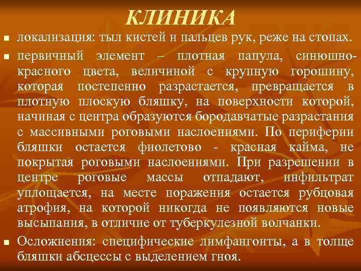 КЛИНИКА n n n локализация: тыл кистей и пальцев рук, реже на стопах. первичный