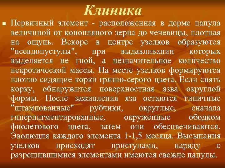 Клиника n Первичный элемент - расположенная в дерме папула величиной от конопляного зерна до