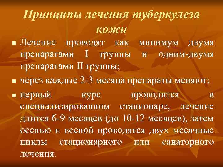 Принципы лечения туберкулеза кожи n n n Лечение проводят как минимум двумя препаратами I