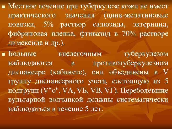 n n Местное лечение при туберкулезе кожи не имеет практического значения (цинк-желатиновые повязки, 5%