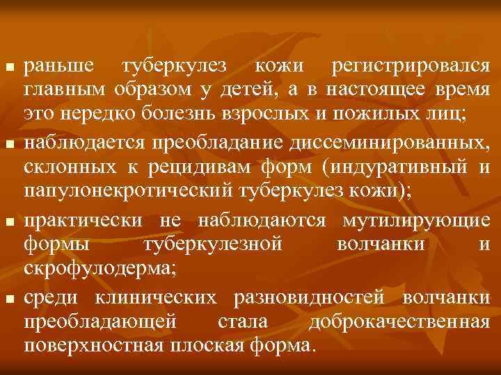 n n раньше туберкулез кожи регистрировался главным образом у детей, а в настоящее время