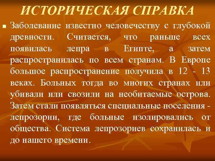 ИСТОРИЧЕСКАЯ СПРАВКА n Заболевание известно человечеству с глубокой древности. Считается, что раньше всех появилась
