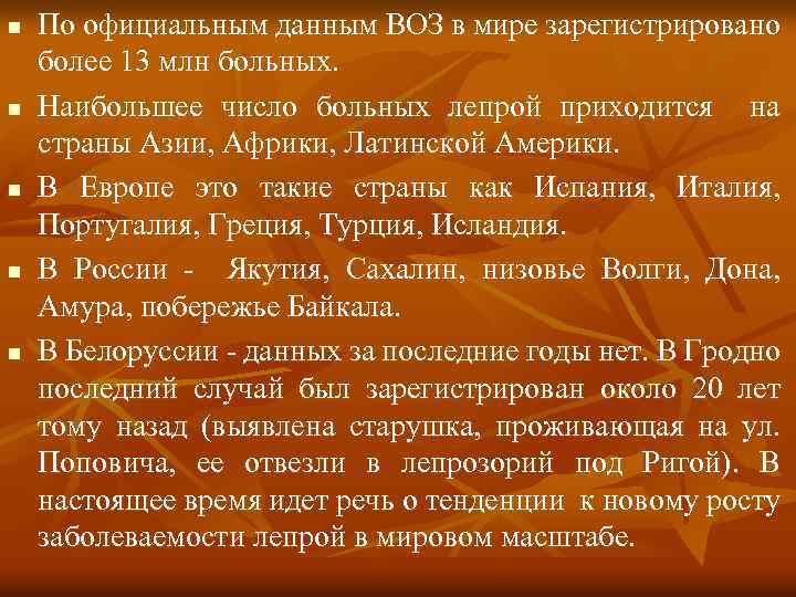 n n n По официальным данным ВОЗ в мире зарегистрировано более 13 млн больных.