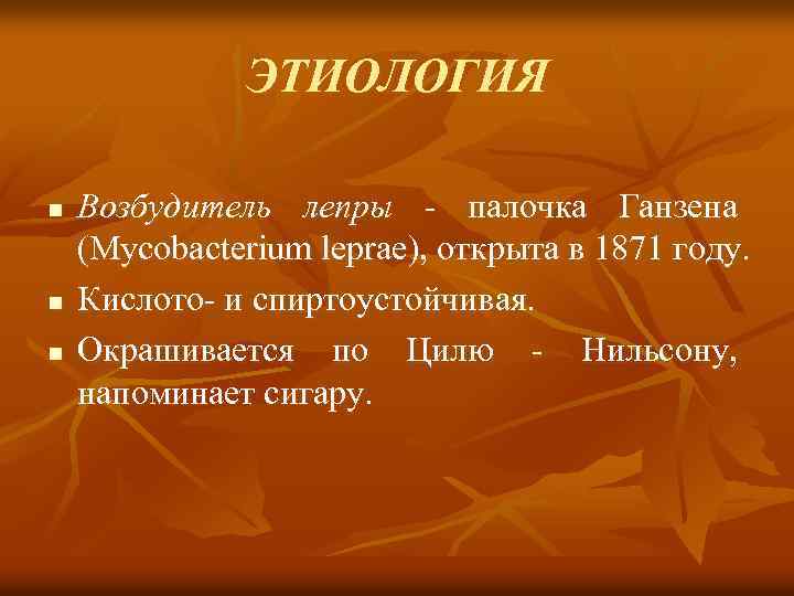 ЭТИОЛОГИЯ n n n Возбудитель лепры - палочка Ганзена (Mycobacterium leprae), открыта в 1871