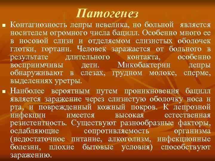Патогенез n n Контагиозность лепры невелика, но больной является носителем огромного числа бацилл. Особенно