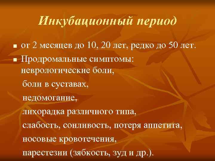 Инкубационный период n n от 2 месяцев до 10, 20 лет, редко до 50