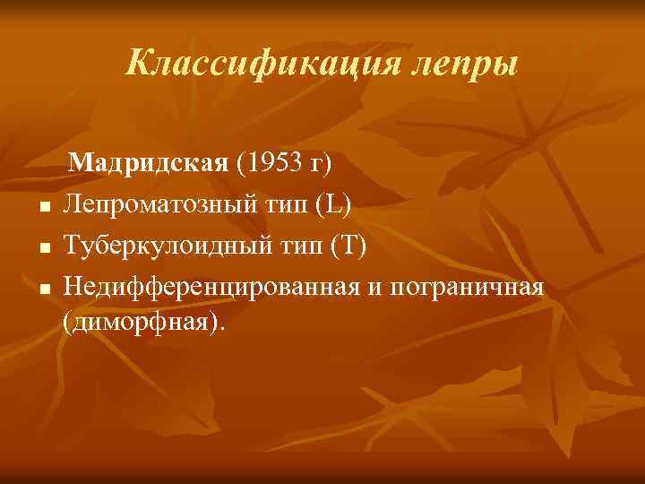 Классификация лепры n n n Мадридская (1953 г) Лепроматозный тип (L) Туберкулоидный тип (Т)