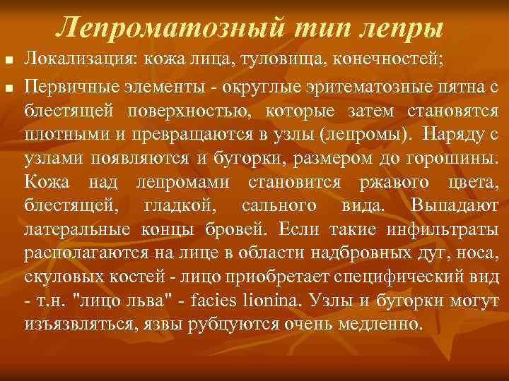 Лепроматозный тип лепры n n Локализация: кожа лица, туловища, конечностей; Первичные элементы - округлые