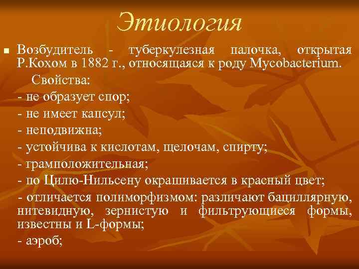 Этиология n Возбудитель - туберкулезная палочка, открытая Р. Кохом в 1882 г. , относящаяся