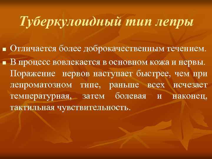 Туберкулоидный тип лепры n n Отличается более доброкачественным течением. В процесс вовлекается в основном