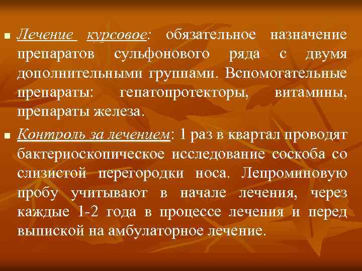 n n Лечение курсовое: обязательное назначение препаратов сульфонового ряда с двумя дополнительными группами. Вспомогательные