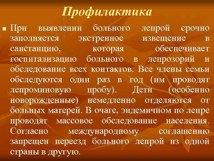 Профилактика n При выявлении больного лепрой срочно заполняется экстренное извещение в санстанцию, которая обеспечивает