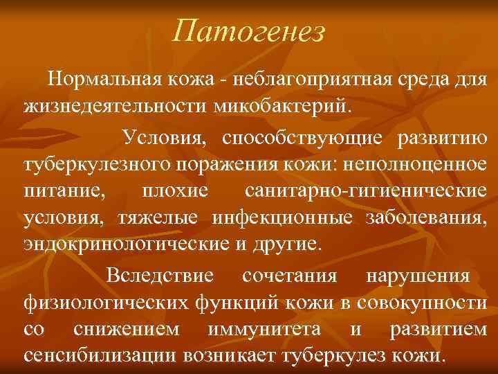 Патогенез Нормальная кожа - неблагоприятная среда для жизнедеятельности микобактерий. Условия, способствующие развитию туберкулезного поражения