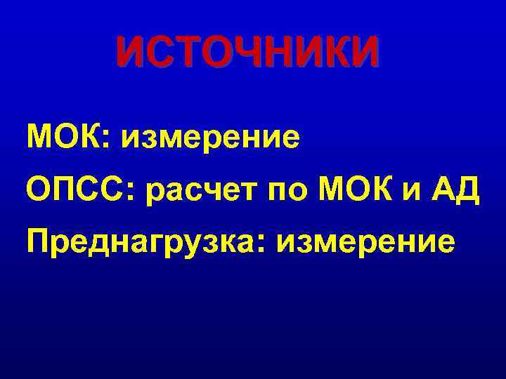 ИСТОЧНИКИ МОК: измерение ОПСС: расчет по МОК и АД Преднагрузка: измерение 