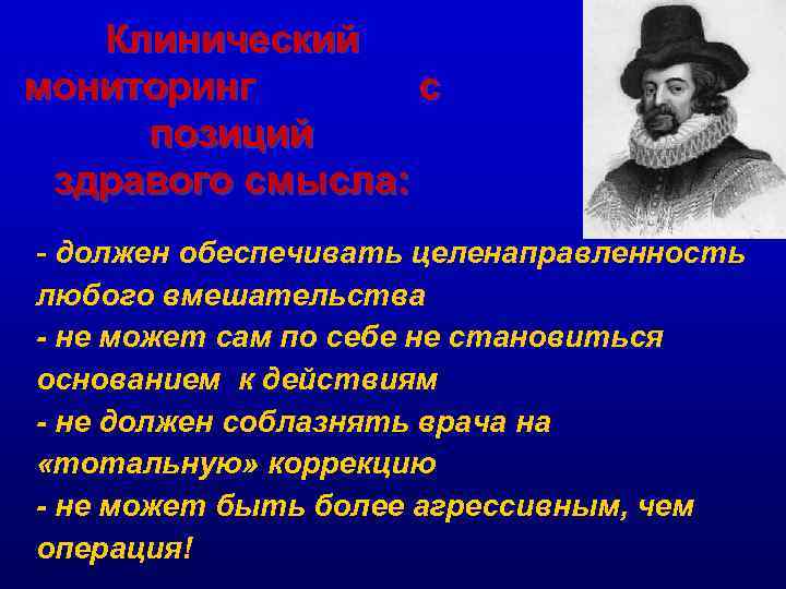Клинический мониторинг с позиций здравого смысла: - должен обеспечивать целенаправленность любого вмешательства - не