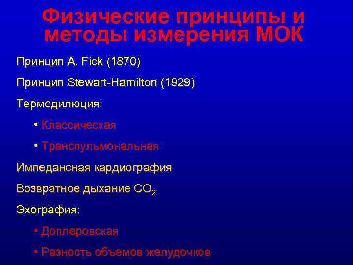 Физические принципы и методы измерения МОК Принцип A. Fick (1870) Принцип Stewart-Hamilton (1929) Термодилюция: