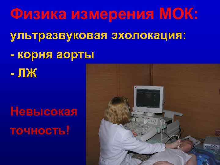 Физика измерения МОК: ультразвуковая эхолокация: - корня аорты - ЛЖ Невысокая точность! 