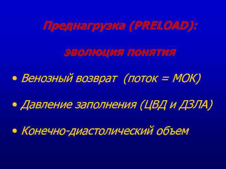 Преднагрузка (PRELOAD): эволюция понятия • Венозный возврат (поток = МОК) • Давление заполнения (ЦВД