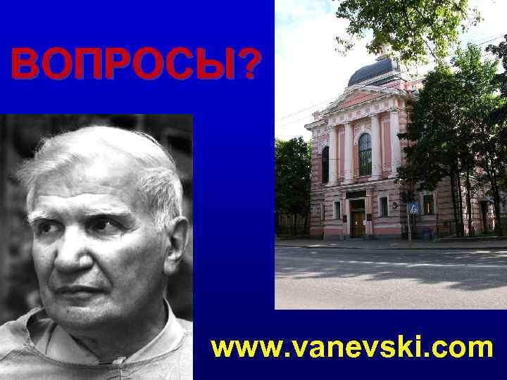 ВОПРОСЫ? www. vanevski. com 