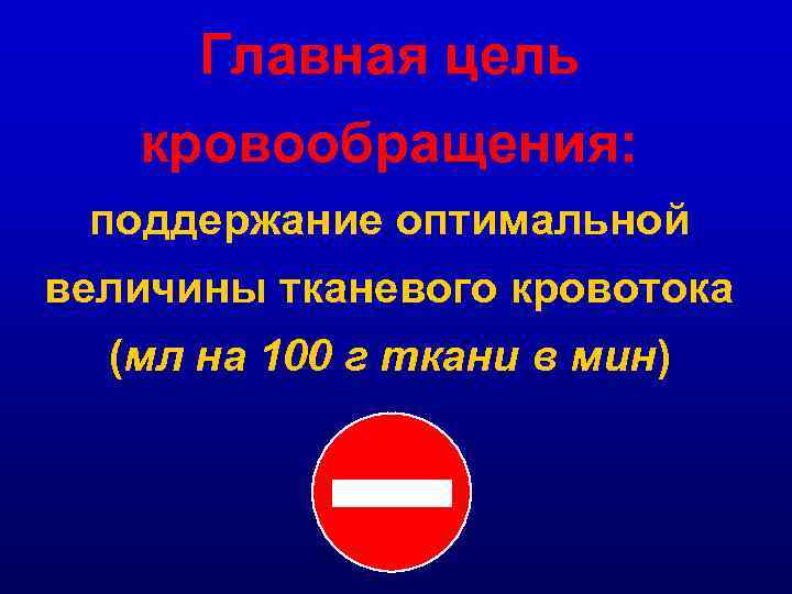 Главная цель кровообращения: поддержание оптимальной величины тканевого кровотока (мл на 100 г ткани в