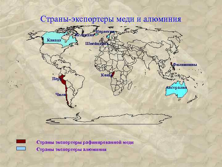 Страны-экспортеры меди и алюминия Исландия Канада Норвегия Швейцария Филиппины Перу Конго Австралия Чили Страны