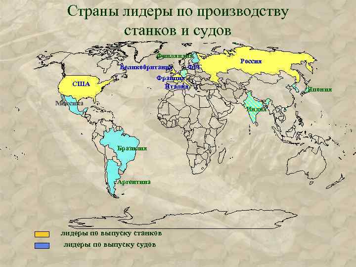 Страны лидеры по производству станков и судов Финляндия Великобритания ФРГ Россия Франция Италия США