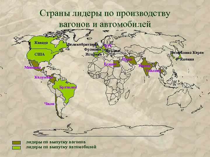 Страны лидеры по производству вагонов и автомобилей Канада США Великобритания ФРГ Франция Италия Испания