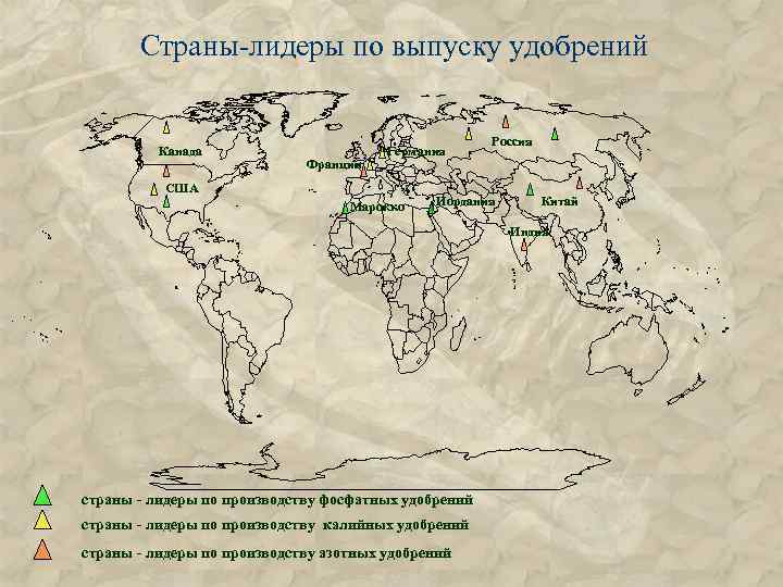 Страны-лидеры по выпуску удобрений Канада Франция Германия США Марокко Россия Иордания Китай Индия страны