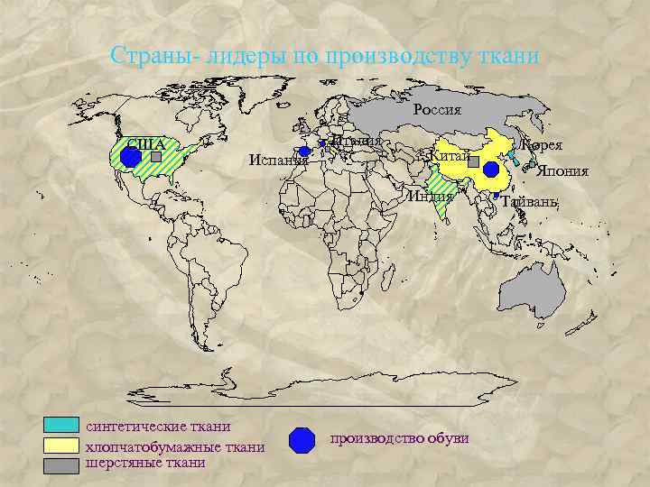 Страны- лидеры по производству ткани Россия США Италия Испания Китай Индия синтетические ткани хлопчатобумажные