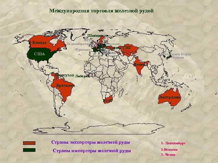 Международная торговля железной рудой Швеция Канада ФРГ Великобритания 2 1 Франция США 1 3