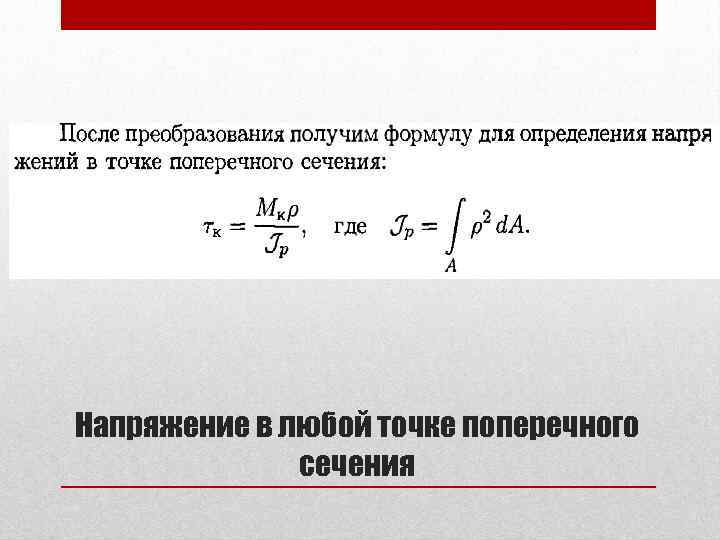 Напряжение в любой точке поперечного сечения 