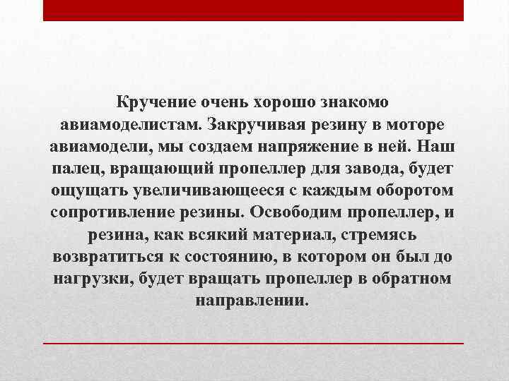 Кручение очень хорошо знакомо авиамоделистам. Закручивая резину в моторе авиамодели, мы создаем напряжение в