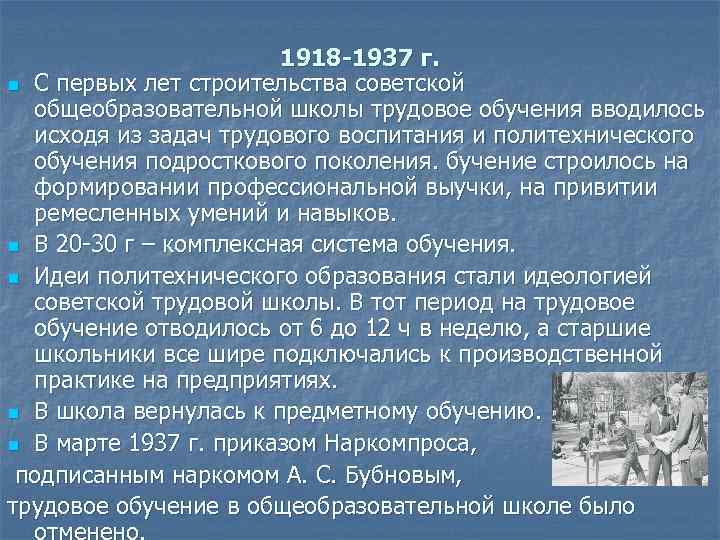 1918 -1937 г. n С первых лет строительства советской общеобразовательной школы трудовое обучения вводилось