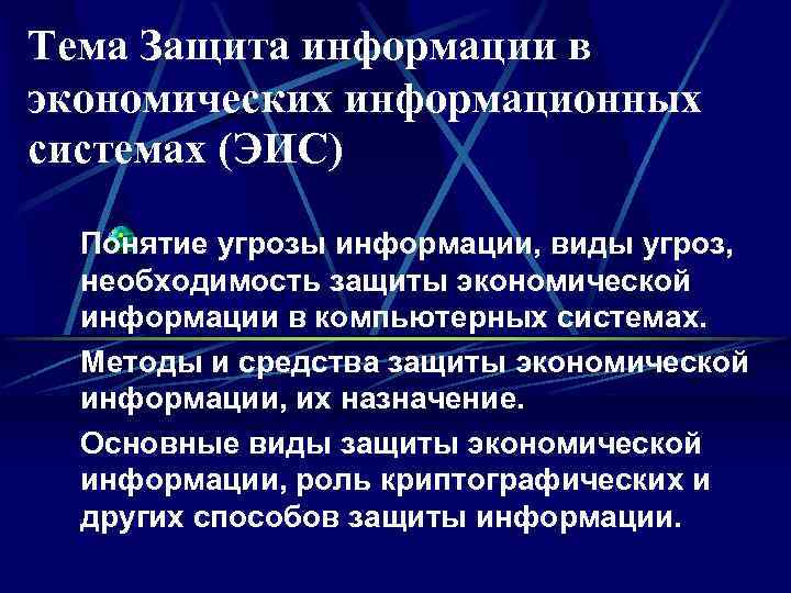 Тема Защита информации в экономических информационных системах (ЭИС)  Понятие угрозы информации, виды угроз,