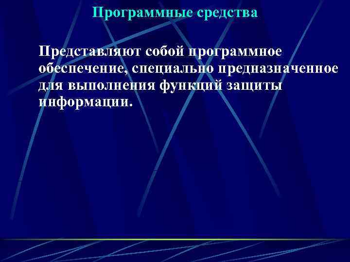  Программные средства Представляют собой программное обеспечение, специально предназначенное для выполнения функций защиты информации.