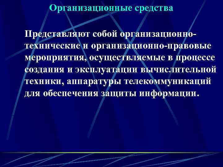   Организационные средства Представляют собой организационно- технические и организационно-правовые мероприятия, осуществляемые в процессе