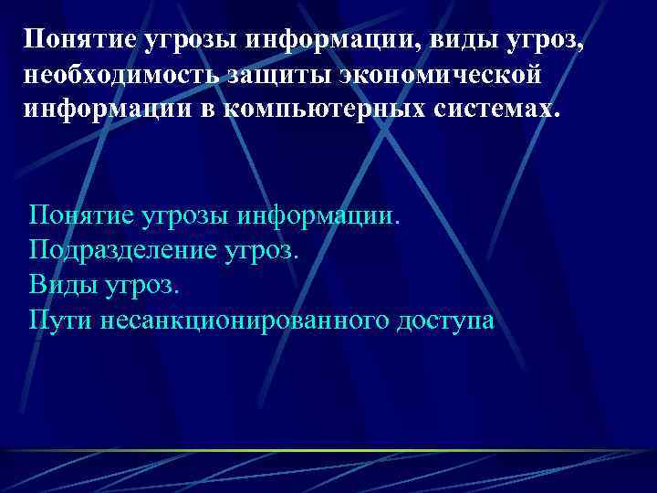 Понятие угрозы информации, виды угроз, необходимость защиты экономической информации в компьютерных системах.  Понятие