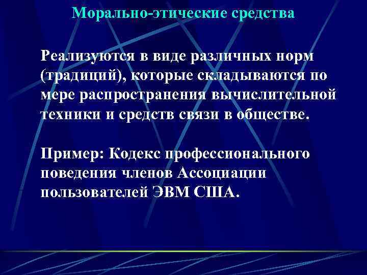   Морально-этические средства Реализуются в виде различных норм (традиций), которые складываются по мере