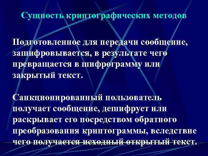  Сущность криптографических методов Подготовленное для передачи сообщение, зашифровывается, в результате чего превращается в