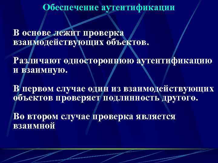  Обеспечение аутентификации В основе лежит проверка взаимодействующих объектов. Различают одностороннюю аутентификацию и взаимную.